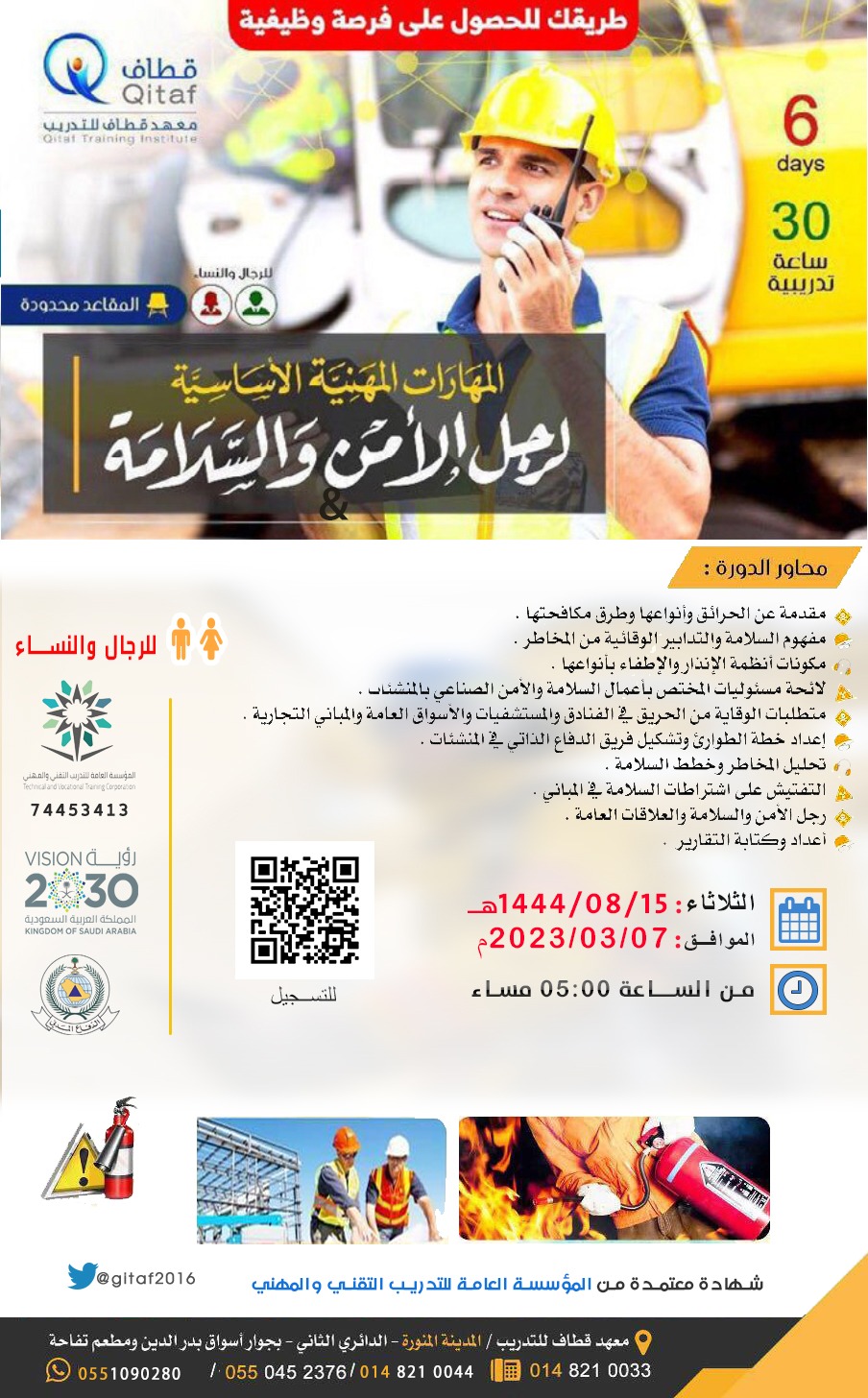 المهارات المهنية الأساسية لرجل الأمن والسلامة